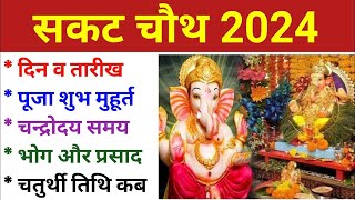 सकट चौथ कब है 2024  Sakat Chauth Kab Hai 2024  Sankashti Chaturthi 2024 Date  Tilkut Chauth 2024 [upl. by Stormy]