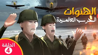 lhnawat EP 4 WW2 الهنوات الحرب العالمية [upl. by Lseil]