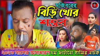 Mojibor Akhon Biri Khor Soshur New Comedy Video 2023 by Mojibor amp Badsha [upl. by Laefar]