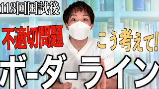 【過去最低の平均】第113回看護師国家試験のボーダーラインと不適切問題について [upl. by Ttereve]