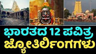 ಮಹಾ ಶಿವರಾತ್ರಿ 2024  ಭಾರತದ 12 ಜ್ಯೋತಿರ್ಲಿಂಗಗಳು  Shivaratri 2024  12 Jyotirlingas of India [upl. by Hess]