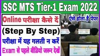 SSC MTS 2022 Online Exam Kaise De ऑनलाईन परीक्षा कैसे दें  SSC MTS Online Exam Kaise Hota Hai 2022 [upl. by Swain]