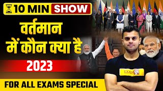 वर्तमान में कौन क्या है 2023  Vartman Mein Kaun Kya Hai 2023  The 10 Minute Show by BY VINISH SIR [upl. by Modnar]