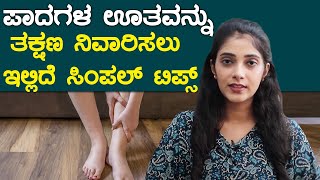 Home Remedies for Swollen Feet  ಪಾದದ ಊತಕ್ಕೆ ಇಲ್ಲಿದೆ ಸಿಂಪಲ್ ಮನೆಮದ್ದು  Vijay Karnataka [upl. by Anileme]