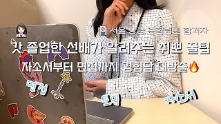 간호대생 tip👩🏻‍⚕️간호학과 갓 졸업한 선배가 알려주는 취뽀 꿀팁🏥 토익자소서면접까지 경험담 대방출🔥 [upl. by Nyrak556]