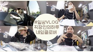 직장인의 하루 하복 유니폼이 돌아왔다 아이스크림의 계절 VLOG 브이로그 직장인 미소너굴 [upl. by Anerok]