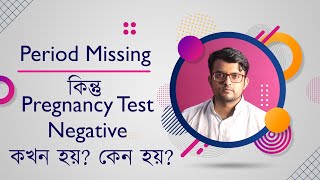 যখন Period Missing কিন্তু Pregnancy Test Negative তখন কি করা উচিৎ  The Bong Parenting [upl. by Eluk]