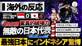 【海外の反応】quot首位独走quot無敵の日本！4発圧勝の日本の破壊力にインドネシア人も脱帽amp絶望！『格の違いを見せつけられた』 [upl. by Brunella211]