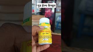 Good health capsule uses in hindi  How to use good health capsule ke fayde shortsfeed health [upl. by Maidie]