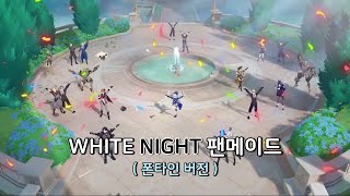 원신 WHITE NIGHT 팬메이드 폰타인 버전 [upl. by Annawik]