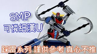 【餓模人開箱】SMP 金剛戰神U 克連泰沙 グレンダイザー [upl. by Adorne342]