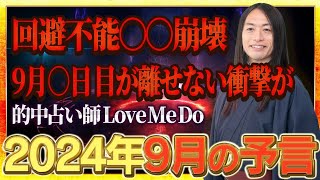 【2024年9月の予言・未来予知】「この漢字が名前入る人に注目！地名、商品に注目！」数字の「0」、「7」に注目！免疫力を高めて！ 危険な日、ラッキーフードなどを発表！ [upl. by Roon]