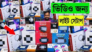 স্টুডিও 🔥লাইটিং Setup কিনুন পাইকারি দামে  softboxstudio light price in bangladesh 2024 [upl. by Egiaf]