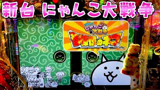 新台【Pにゃんこ大戦争多様性のネコ】1155引いて14突破して更に12突破すれば1500個×88％継続ってことはつまりさらば諭吉【このごみ1950養分】 [upl. by Bach]