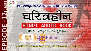 EPISODE 12CHARITRAHIN NOVEL  चरित्रहीन  शरतचंद्र चट्टोपाध्याय  RECITED BY ACHYUT GHIMIRE [upl. by Trici]