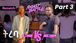 ትረባ ዳኒ እና ጆሲ  Dani Roast Vs Jossy  Roast Battle EthiopiaSeason 1 Part 3 Jossy vs Babi [upl. by Lipfert]