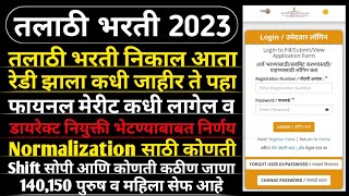 Talathi Result 2023  तलाठी भरती निकाल रेडी झाला कधी जाहीर ते पहा  Talathi Bharti New Update [upl. by Aicilf24]