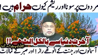 Mard pr Sona Aur Resham Kyun Haram hai Sabar k kamalat Maulana Sadiq Hassan [upl. by Elleirb]