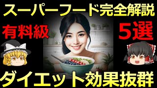 有料級【ゆっくり解説】ダイエット効果抜群！おすすめのスーパーフード Top5【完全解説】スーパーフードを使ったダイエットのコツと実践方法 [upl. by Johannah]