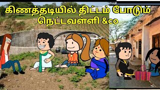 கிணத்தடியில் திட்டம் போடும் நெட்டவள்ளி amp co  nettavalli comedy Tirunelveli slang [upl. by Rodnas]