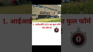 IIT ka full form kya hota haiआईआईटी का फुल फॉर्म क्या होता हैshortsWhat is the full form of IIT [upl. by Lacy]