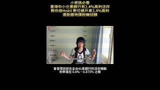 大家 先想像 一下現在去 郵局 、 銀行 存錢 活期 存款 的 利率 普遍只有 07 左右 這是 2024 年 10 月存款利率比較 全台 41 家銀行活存優惠利率整理 [upl. by Touber]