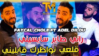 Cheb Faycal Cholé  Rani Tayer Saysini  قلعي نواظرك قابليني  Succès Tiktok Rai 2023 [upl. by Hoehne]