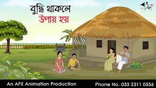 বুদ্ধি থাকলে উপায় হয় ।Thakurmar Jhuli jemon  বাংলা কার্টুন  AFX Animation [upl. by Enreval498]