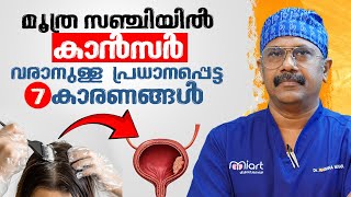 മൂത്ര സഞ്ചിയിൽ കാൻസർ വരാനുള്ള പ്രധാന കാരണം  Bladder cancer  Dr Kerishna Mohan R [upl. by Arzed]