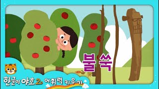 한글이야호2 어휘력키우기의성어·의태어 5편 [upl. by Enirtak138]