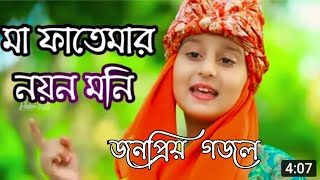 মা ফাতেমার নয়ন মনি। maa fatemar noyon moninew gojol 2020 [upl. by Joaquin]