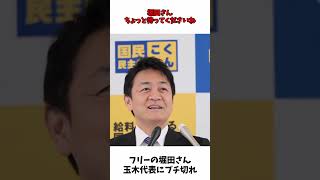 フリーホッタ― （ フリー堀田 ） 玉木代表にブチ切れる  国民民主党 玉木代表 会見 [upl. by Otiragram]