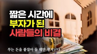 돈 복이 있는 사람들은 행운이 기회로 찾아왔을 때 반드시 잡는다 [upl. by Gnah]