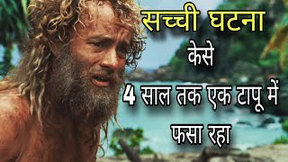 Cast Away Movie Explained in hindi सच्ची घटना कैसे एक आदमी ने अकेलेपन और प्रकृति को हराया [upl. by Engelhart]