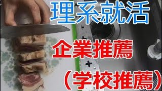 【23卒・24卒】理系就活の学校推薦（企業推薦）について語る [upl. by Rainger516]