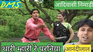 Superhit आदिवासी निमाड़ी Song  थारी मारी रे  आनंदीलाल भावेल [upl. by Arrol726]