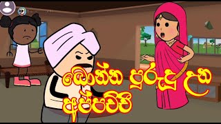 බොන්න පුරුදු උන අප්පච්චීDrunk daddy sinhala dubbed cartoon  sinhala holman katha [upl. by Noir]