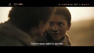 quotДюн Част втораquot  от 1 март в кината и IMAX [upl. by Mita]