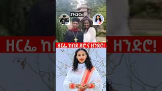 Zerfe Kebede ድሮ ና ዘንድሮ ethiopia  mezmur protestant [upl. by Ojyram171]