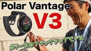 ［時計レビュー］ポラールのランニングウォッチ、フラッグシップモデルをつけて走ってみました（Polar Vantage V3） [upl. by Sorodoeht]