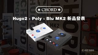 【NEW】Chord Electronics  Hugo 2 耳擴 [upl. by Aluino843]