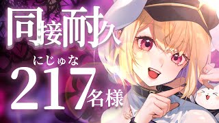 【歌枠￤耐久】同接２１７名様耐久！みんなの力を貸してくれえええ！！！超高音質生歌🎤 karaoke にじゅたいむ 【VTuber】にじゅな【初見さん大歓迎】 [upl. by Isaac715]