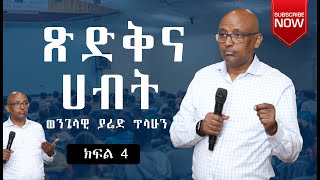 ጽድቅና ሀብት  በወንጌላዊ ያሬድ ጥላሁን  Evangelist Yared Tilahun  Teaching ክፍልአራት 2024 [upl. by Gratia]