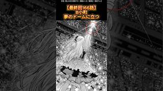 【最終回166話】B小町夢のドームに立つ [upl. by Caldera]