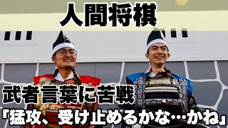 天童の人間将棋、中村太地八段の東軍VS稲葉陽八段の西軍が激突 解説・糸谷哲郎八段＝須田世紀、小川尭洋撮影 [upl. by Stoddard]