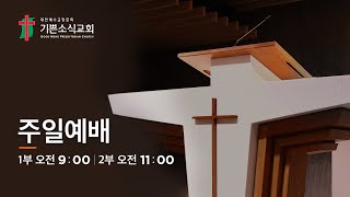 기쁜소식교회 예배실황삶을 움직이게 하는 동력 사랑  고린도전서 1313  김종원 목사  주일 1부예배  2024 10 27 [upl. by Jat]