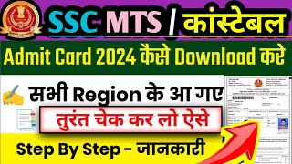 SSC MTS Admit Card 2024 Kaise Download kare  MTS Admit Card 2024  SSC MTS Admit Card Kaise Nikale [upl. by Melisenda]