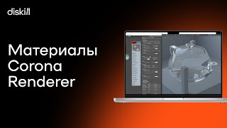 Материалы и текстуры в Corona Renderer  О 3Ds Max легко и понятно  Уроки для начинающих [upl. by Nal]