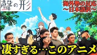 【海外の反応】「聲の形」のラストシーンを初めて見た海外勢の反応… [upl. by Wesley]