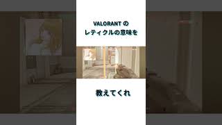 レティクル意味ある？shorts valorant fps女子 fps女子 ゲーム実況 毎日配信 [upl. by Erdei613]